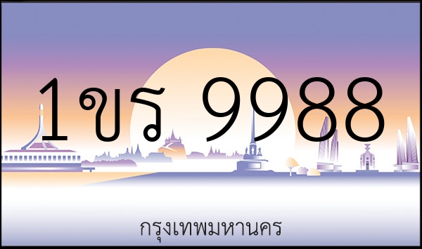 1ขร 9988